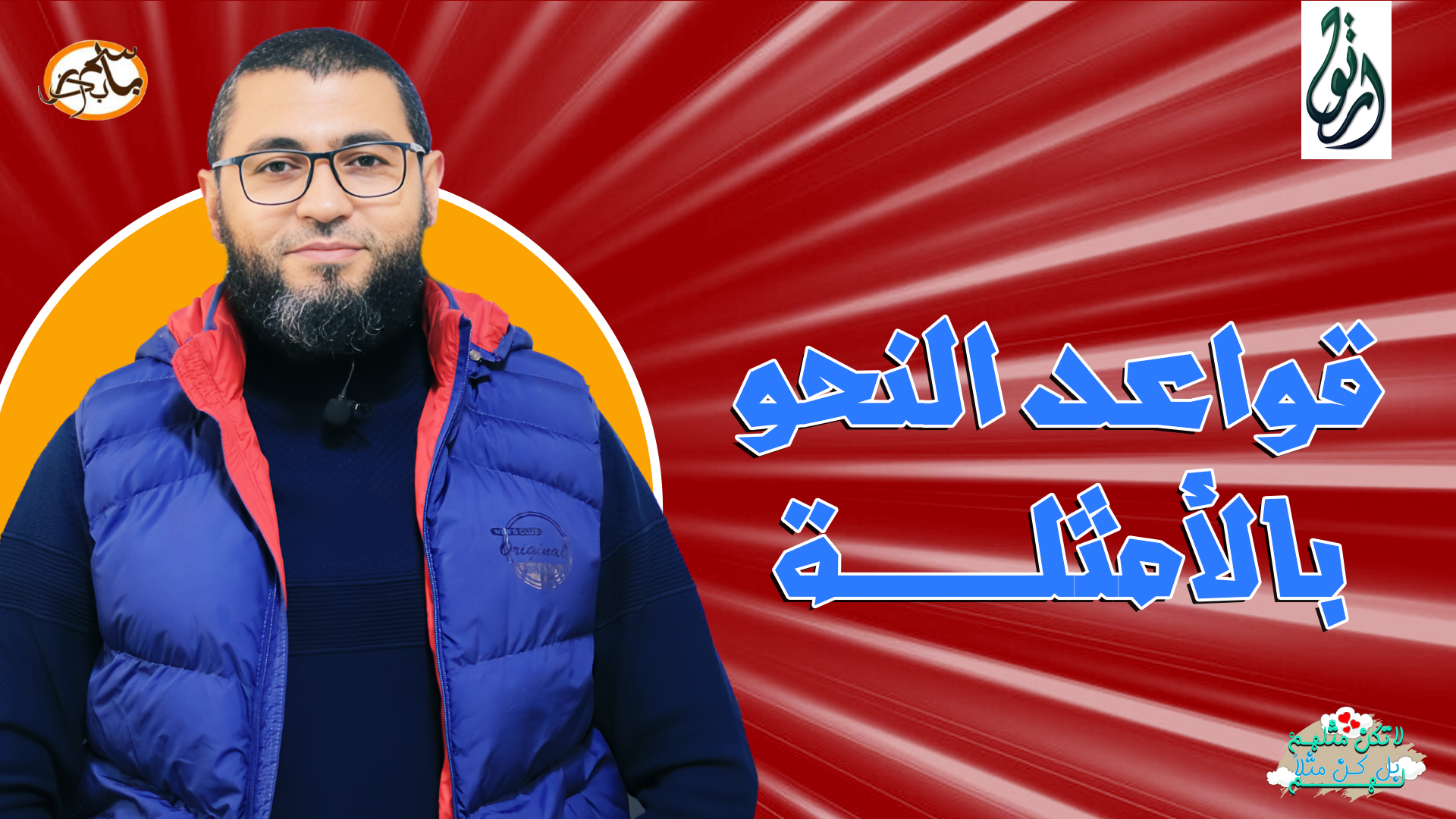 قواعد النحو بالأمثلة